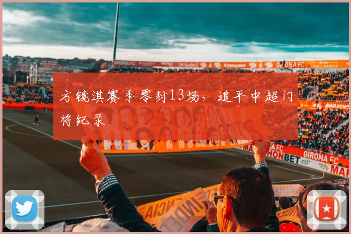 方镜淇赛季零封13场,追平中超门将纪录
