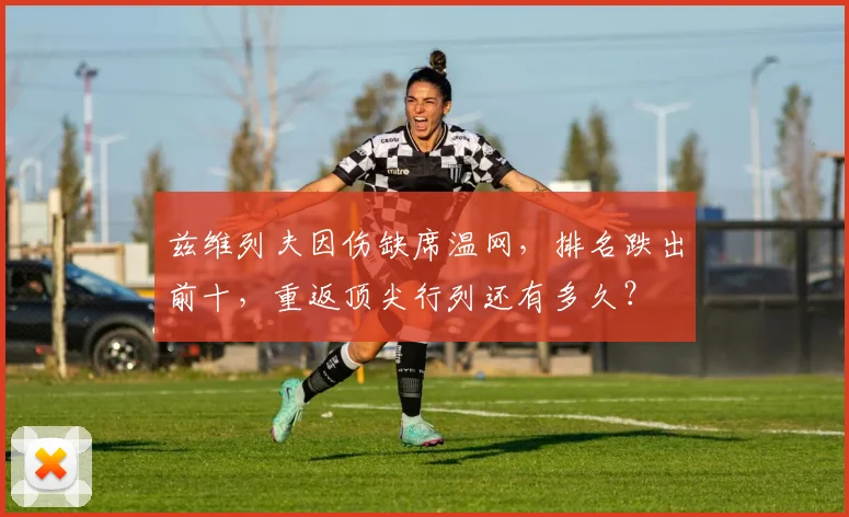 兹维列夫因伤缺席温网,排名跌出前十,重返顶尖行列还有多久?