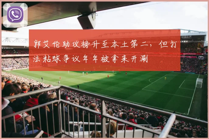 郭艾伦助攻榜升至本土第二,但打法粘球争议年年被拿来开涮
